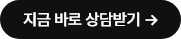 지금 상담받기